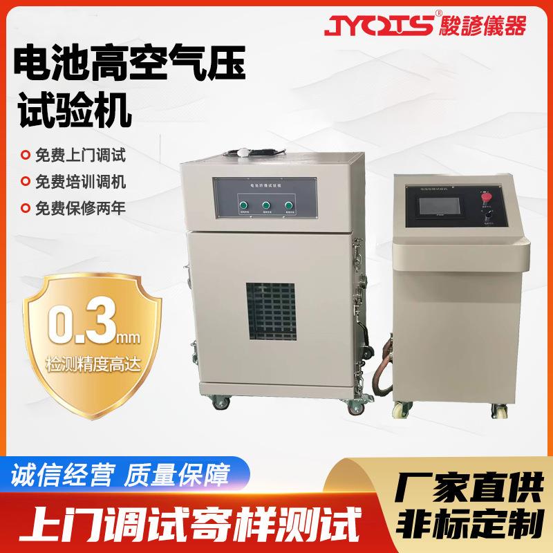 电池高空低气压模拟试验箱蓄电池高空低压测试机仪检测设备厂家