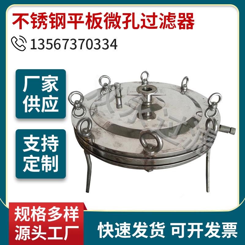 厂家供应不锈钢平板微孔滤膜过滤器双层单向薄膜过滤器