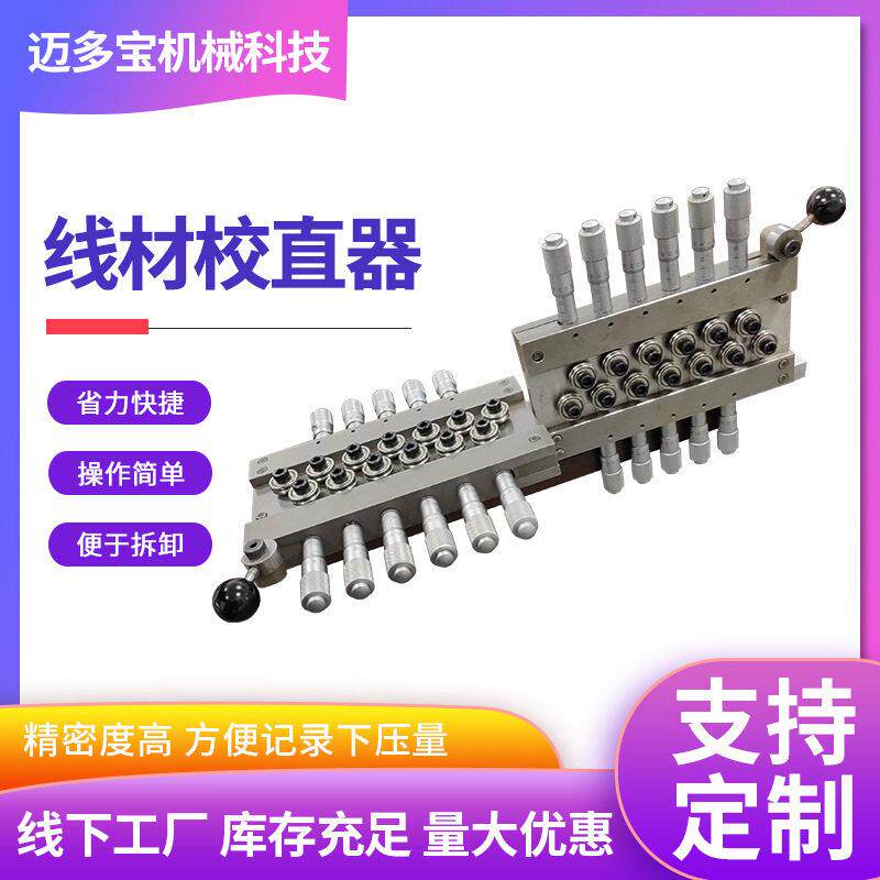 线材校直器矫直器不锈钢拉丝机拉直器千分尺调节厂家型材