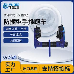 宇雕防撞型手推跑车一吨2tT起重葫芦工字钢单轨行车手拉葫芦小车