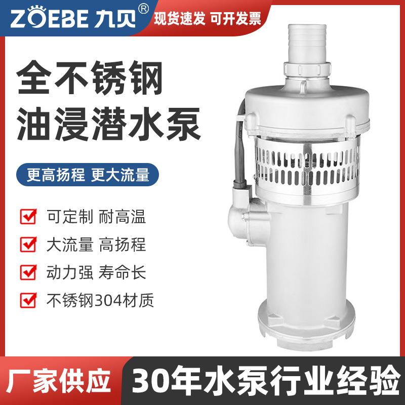 厂家供应QY油浸泵充油式不锈钢高扬程大流量农田灌溉增压抽水泵