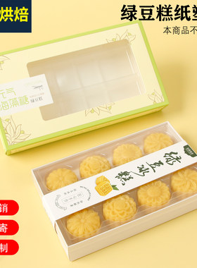 绿豆糕包装盒透明纸塑加厚6粒8粒10粒绿豆冰糕包装一次性打包盒