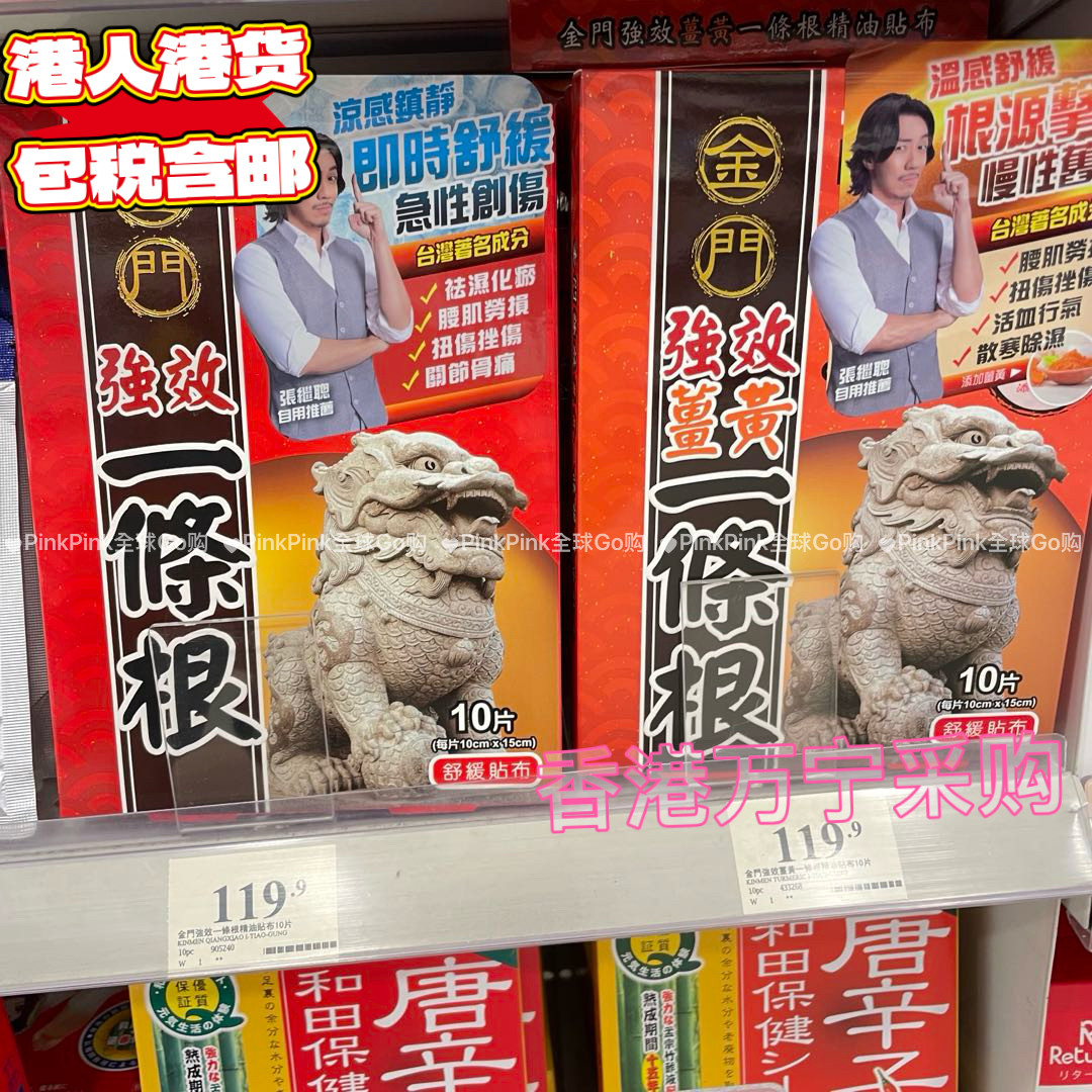 香港万宁代购金门一条根强效姜黄按摩膏贴布凝露舒缓腰肌劳损扭伤