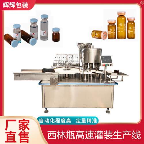 口服液西林瓶灌装轧盖一体机 全自动高速定量刺梨原液灌装设备