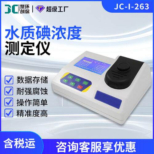 水质碘测定仪JC-I-263水中碘分析仪碘浓度检测仪