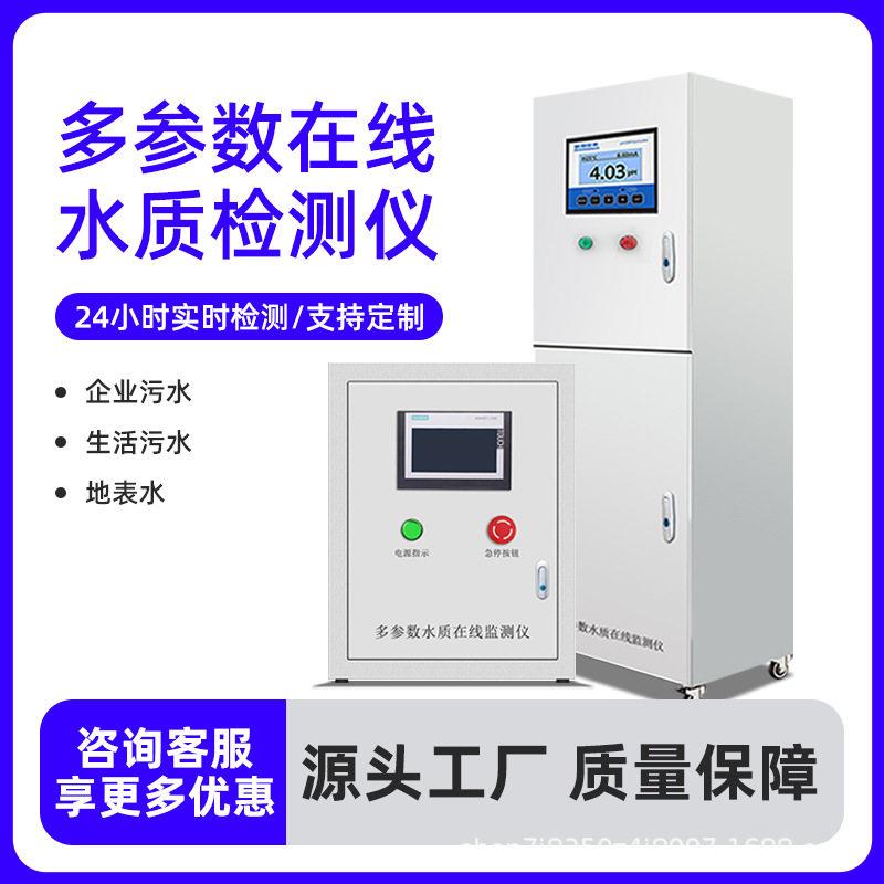 多参数水质在线监测设备水产养殖ph余氯cod自来水溶解氧水质检测