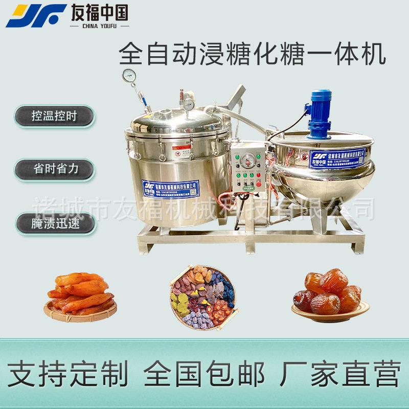 全自动真空浸糖柠檬片芒果干果脯负压浸糖锅香橙干生姜片浸糖设备