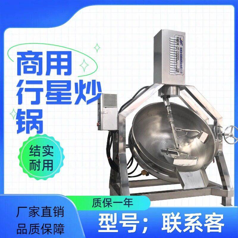 甜面酱豆瓣酱辣椒酱搅拌炒锅年糕熬煮锅大型不锈钢半自动行星炒锅