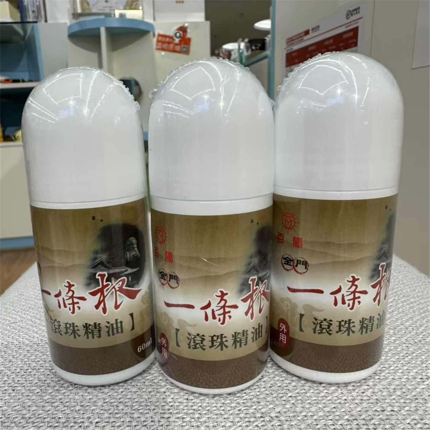 台湾一条根舒痛精油酸痛液滚珠
