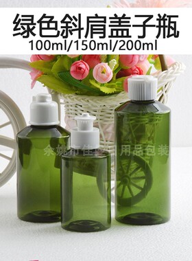 100ml150ml200ml毫升斜肩绿色手拉盖炮台盖叮当盖PET塑料挤压空瓶
