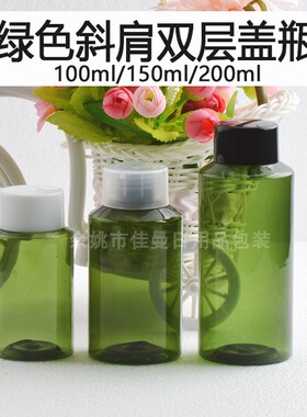 100ml150ml200ml毫升PET塑料斜肩绿色瓶精油瓶小样瓶双层旋盖空瓶