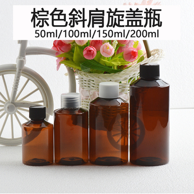 50ml100ml150ml200ml毫升斜肩棕色旋盖瓶化妆品包装瓶PET塑料空瓶