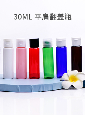 30ml精华液爽肤水分装瓶