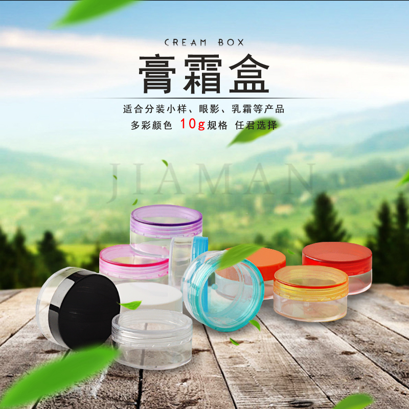 JM-203 10g旅行便携面霜盒子化妆品分装面盒试用装小样瓶塑料空瓶