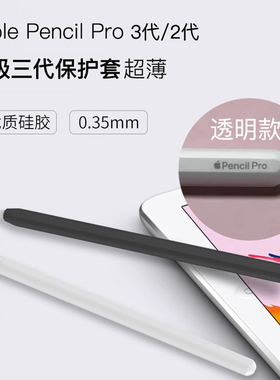 适用苹果Apple Pencil Pro笔套2/3代透明保护套透ipad超薄pro壳