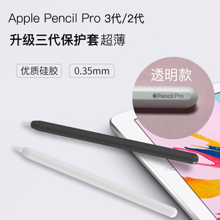 适用苹果Apple Pencil Pro笔套2/3代透明保护套透ipad超薄pro壳