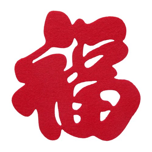 毛毡福字贴乔迁福字过年春节
