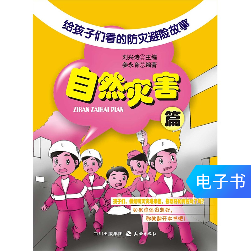 【电子书】给孩子们看的防灾避险故事：自然灾害篇|ruв категории цифровое чтение, Публикации книга, 工业/农业技术, 环境科学 - от Buy2taobao.com для оказания профессиональной услуги покупки агента Taobao
