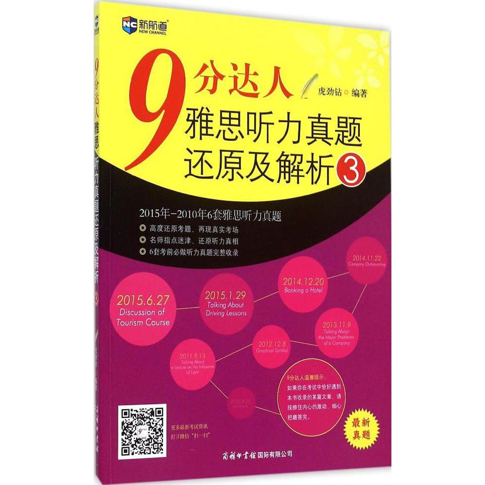 【九分聽力3】新航道9分達人雅思聽力真題還原及解析(3) 可搭慎小嶷十天突破口語IELTS劍橋雅思真題4-11/12王陸聽力顧家北寫作