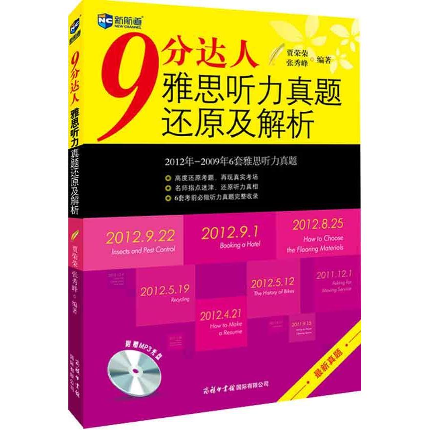 【九分聽力1】新航道 9分達人雅思聽力真題還原及解析 可搭慎小嶷十天突破口語IELTS劍橋雅思真題4-11/12王陸聽力顧家北寫作