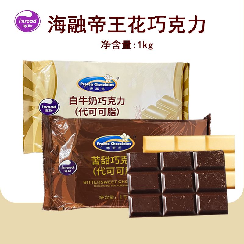 海融帝王花巧克力块1kg 苦甜黑白巧克力 diy巧克力装饰烘焙原料