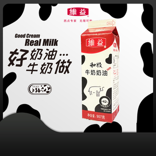 12瓶整箱 维益和牧牛奶奶油907g 乳脂奶油动植脂混合奶油 包邮 顺丰