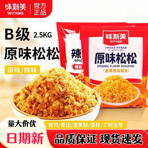 味斯美B级辣味原味松松2.5kg面包蛋糕青团蛋黄酥寿司专用烘焙