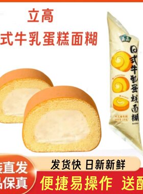立高玉荔日式牛乳蛋糕糊1kg 女王卷专用复合调味料预制面糊酱烘焙