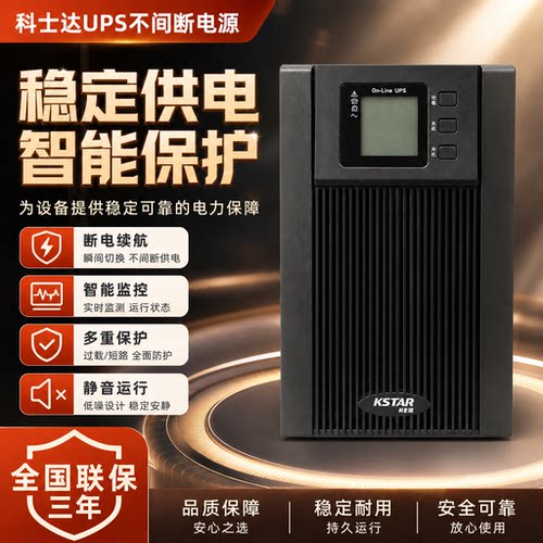 科士达UPS不间断电源全国联保