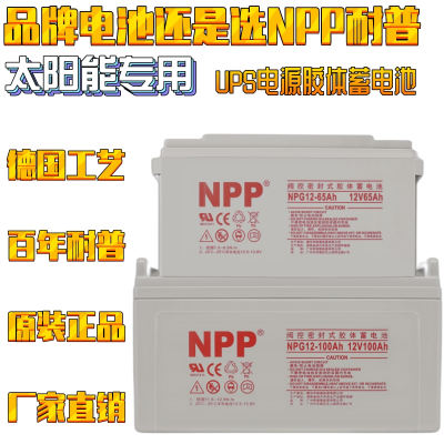 耐普NPP太阳能胶体蓄电池12v100ah150家用大容量120安ups电源路灯