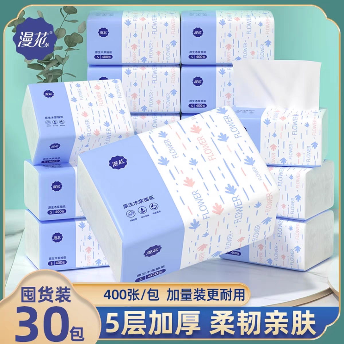 漫花30大包五层加厚抽纸家用囤货加量装柔软亲肤面巾一次性卫生纸
