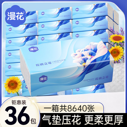 漫花36大包气垫压花抽纸家用囤货装学生宿舍厕纸亲肤面巾纸卫生纸