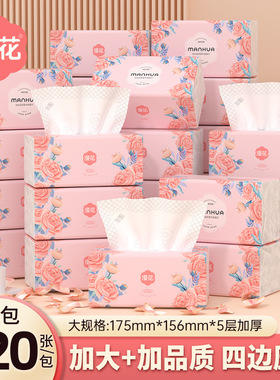 漫花420张大包湘妃系列抽纸整箱加厚大尺寸面巾旅行清洁卫生纸巾