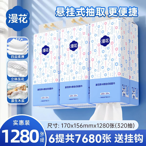 【四层柔厚】漫花1280张提装悬挂式抽纸家用实惠装原木柔韧面巾纸