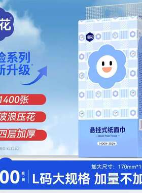 漫花悬挂式抽纸1400张/提L码笑脸系列家用餐巾纸清洁卫生纸擦手纸