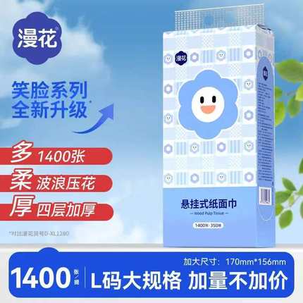 漫花悬挂式抽纸1400张/提L码笑脸系列家用餐巾纸清洁卫生纸擦手纸