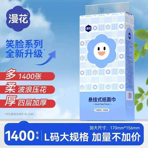 漫花悬挂式抽纸1400张/提L码笑脸系列家用餐巾纸清洁卫生纸擦手纸