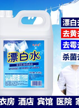 漂白水增白去黄84漂白剂宾馆酒店专用白衣服去霉斑染色还原大桶装
