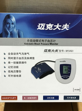迈克大夫电子血压仪上臂式高精准血压测量仪家用全自动测量计3AG1