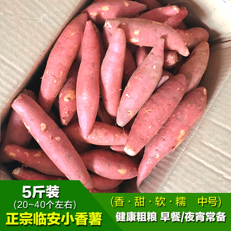 正宗5斤新鲜临安天目山小香薯农家手指红薯孕妇番薯地瓜山芋 辅食