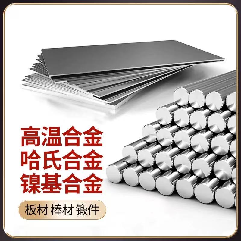 哈氏合金钢板C276钢板C22钢带B2 B3镍基合金圆棒圆管
