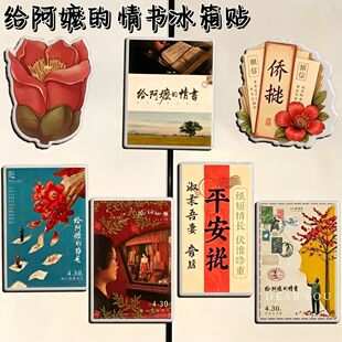 潮汕侨批文创纪念阿嬷情书平安批冰箱贴周边怀旧情怀送礼生日礼物