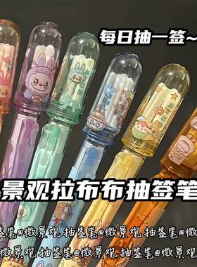 微景观拉布布热可擦抽签笔学生