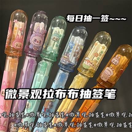 微景观拉布布抽签笔磨磨乐学生高颜值少女心蓝色解压按动式