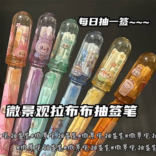 微景观拉布布热可擦抽签笔学生