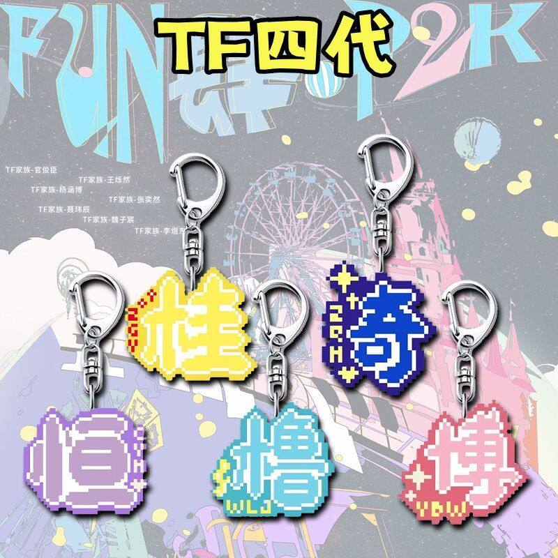 TF四代周边钥匙扣陈奕恒王橹杰创应援名字创意书包挂件送闺蜜礼物