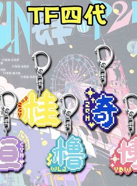 TF四代周边钥匙扣陈奕恒王橹杰