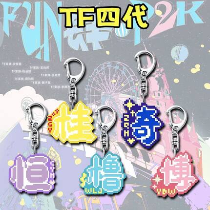 TF四代周边钥匙扣陈奕恒王橹杰创应援名字创意书包挂件送闺蜜礼物