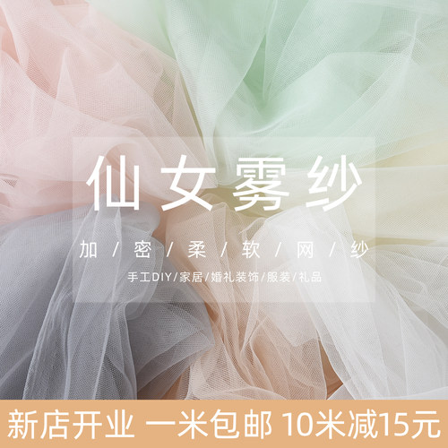 ins仙女雾纱网纱布料 柔软手工diy纯色蕾丝头纱透明薄纱服装面料