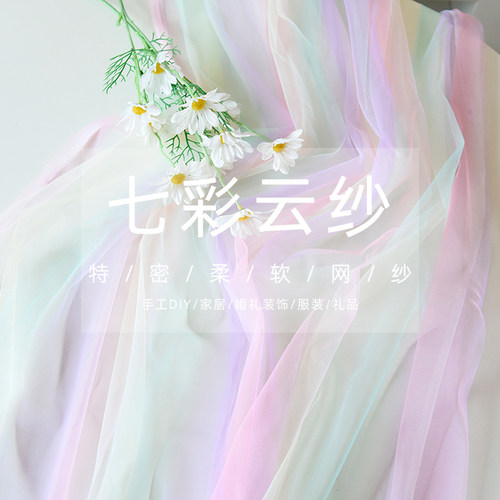 特密七彩云纱手工DIY服装布料渐变柔软婚纱儿童蓬蓬裙透气薄网纱 - 封面